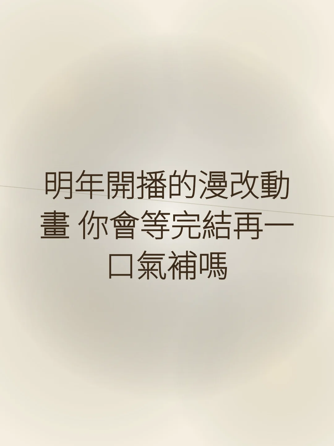 明年開播的漫改動畫 你會等完結再一口氣補嗎