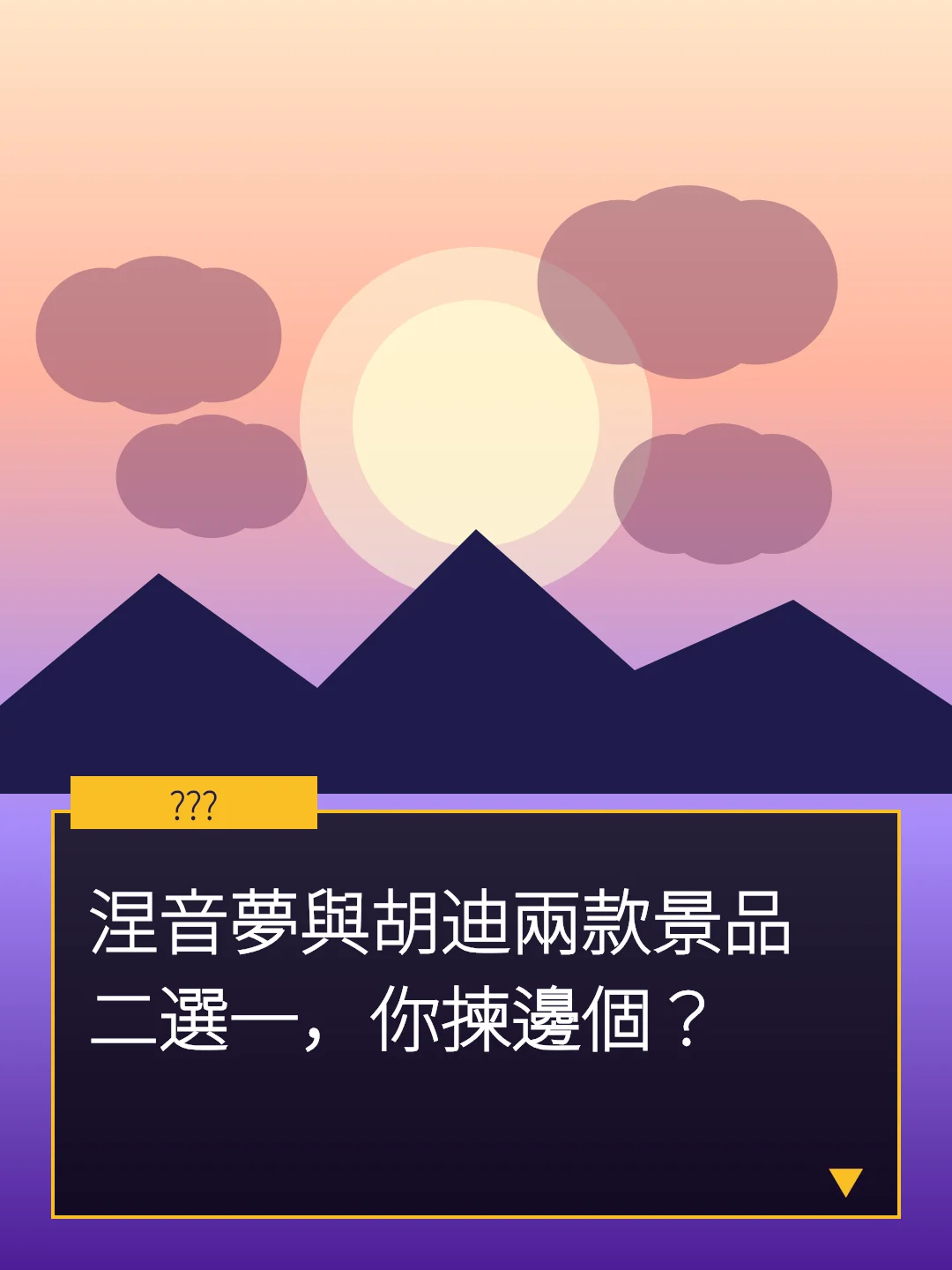 涅音夢與胡迪兩款景品二選一，你揀邊個？