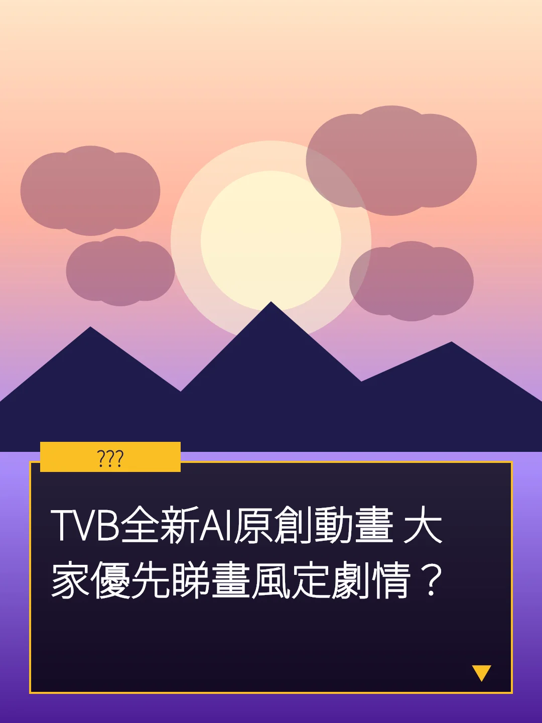 TVB全新AI原創動畫 大家優先睇畫風定劇情？