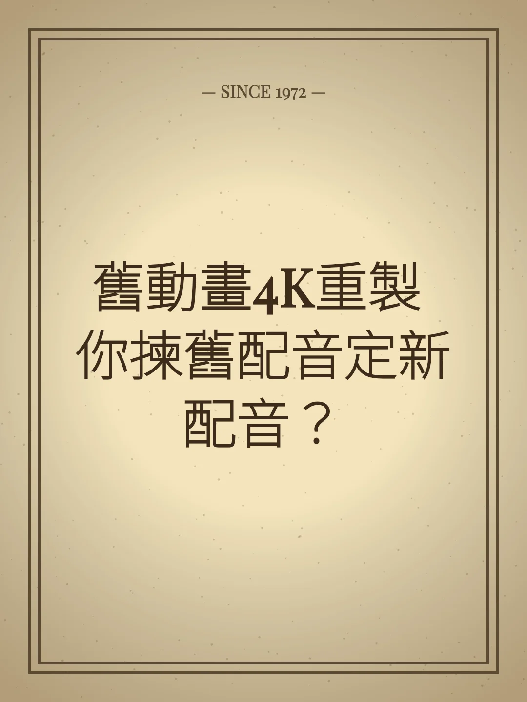 舊動畫4K重製 你揀舊配音定新配音？