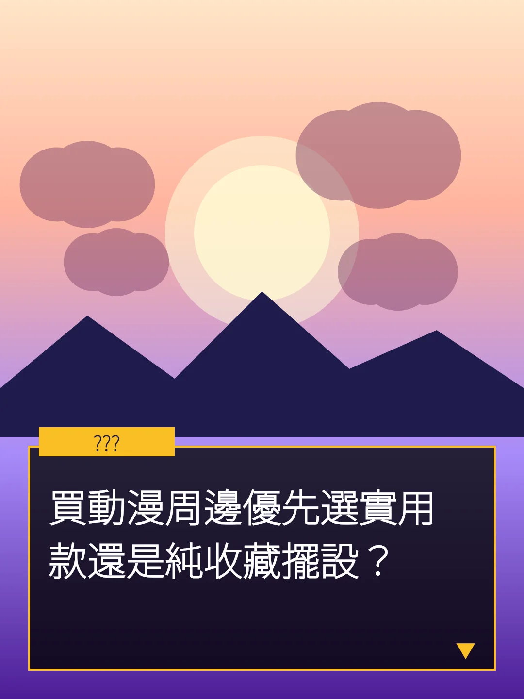 買動漫周邊優先選實用款還是純收藏擺設？