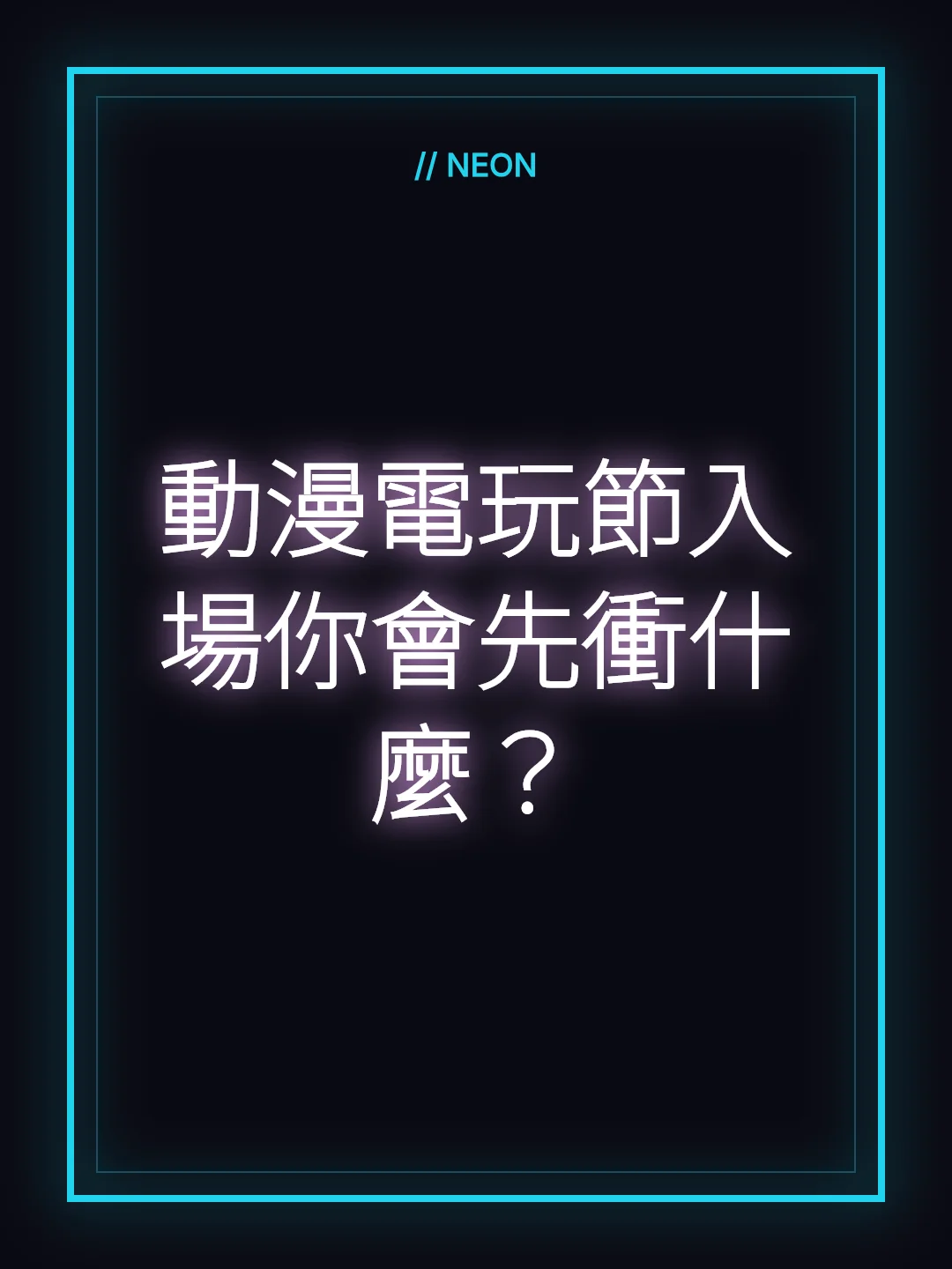 動漫電玩節入場你會先衝什麼？