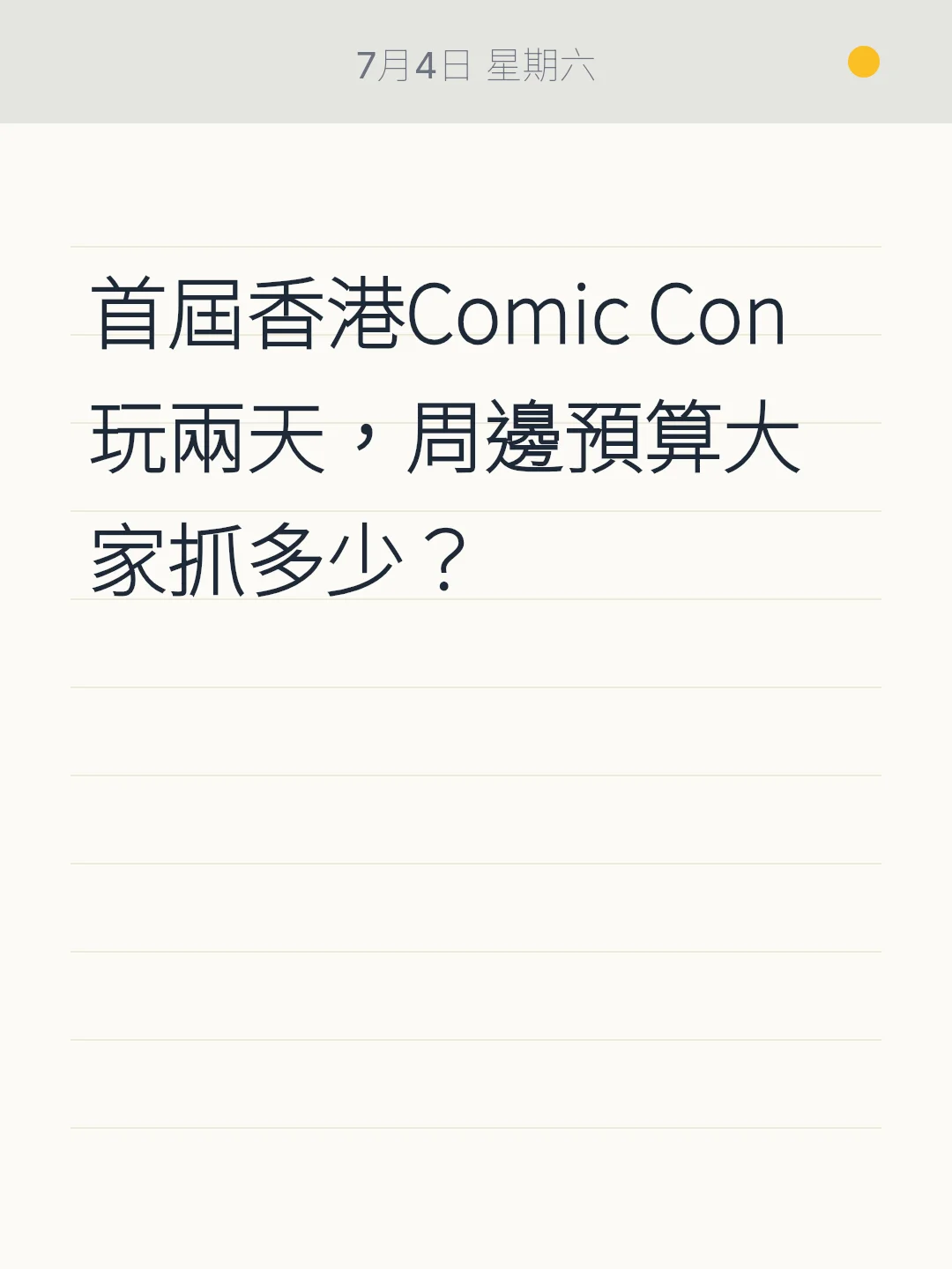 首屆香港Comic Con玩兩天，周邊預算大家抓多少？