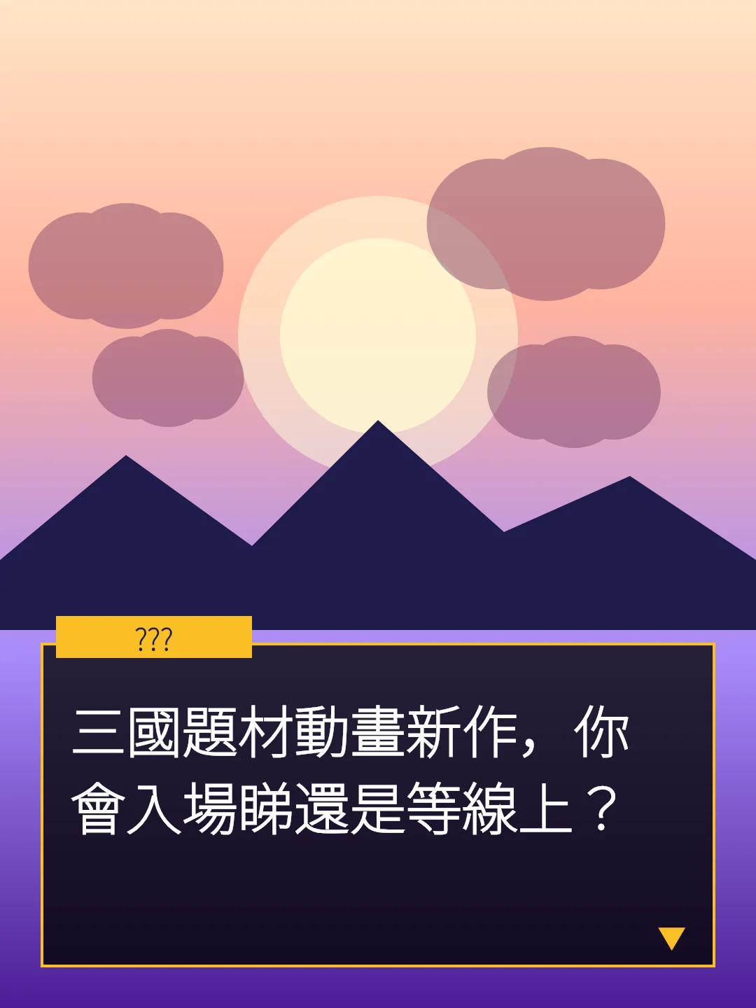 三國題材動畫新作，你會入場睇還是等線上？