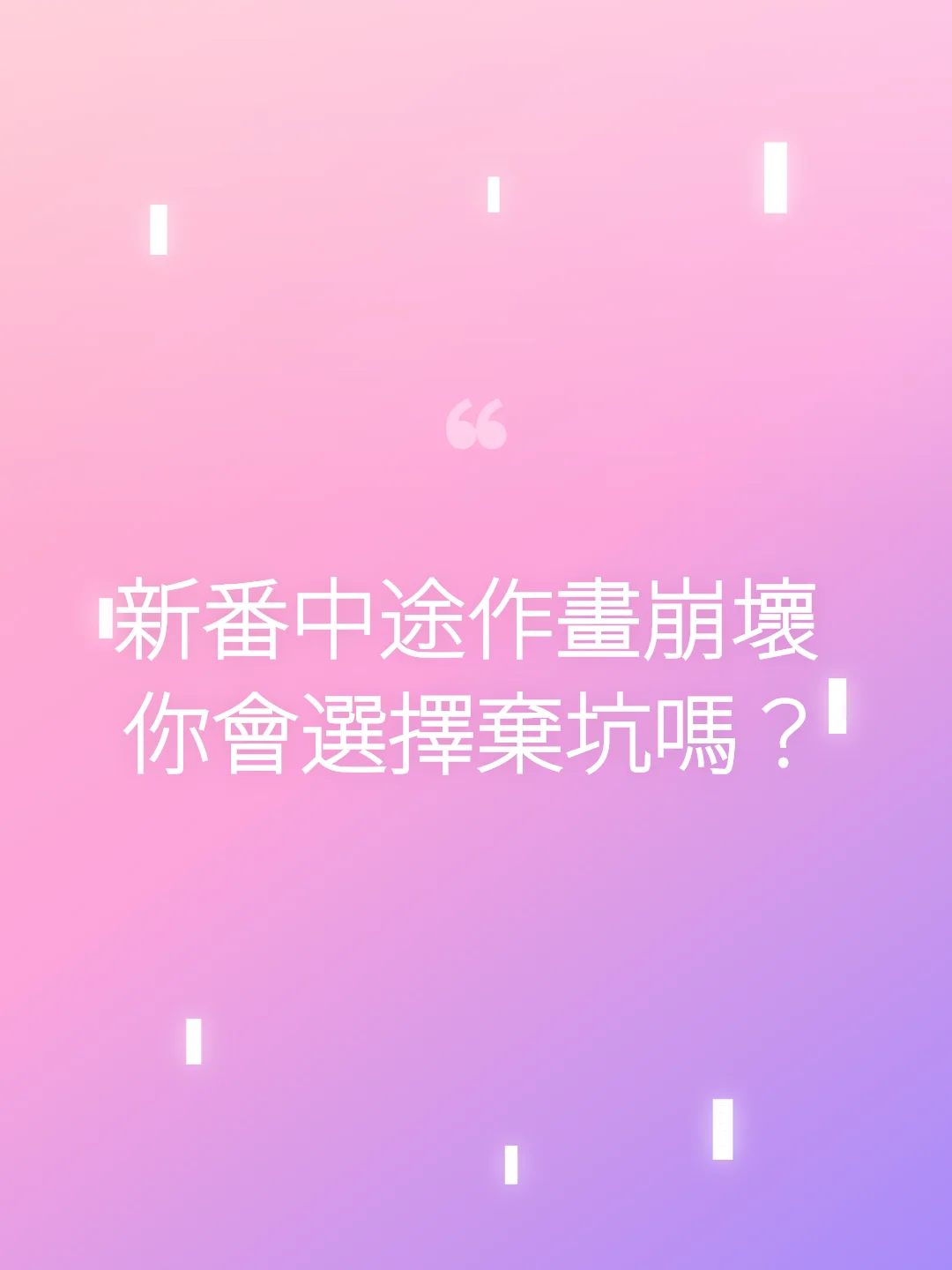 新番中途作畫崩壞 你會選擇棄坑嗎？