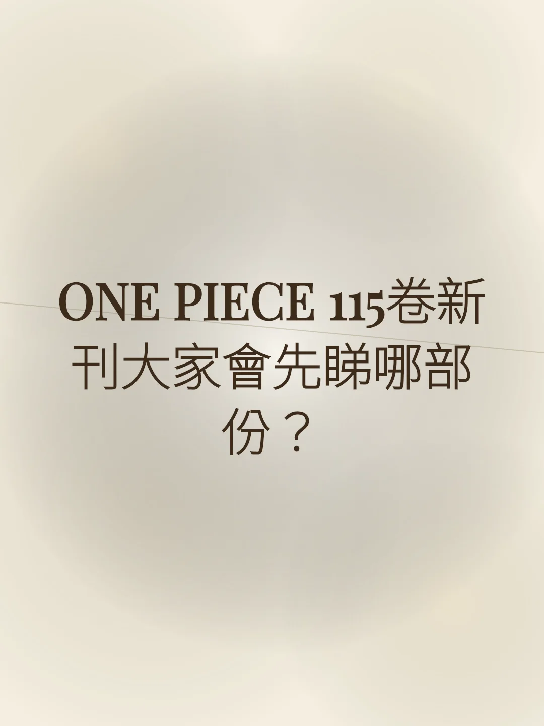 ONE PIECE 115卷新刊大家會先睇哪部份？