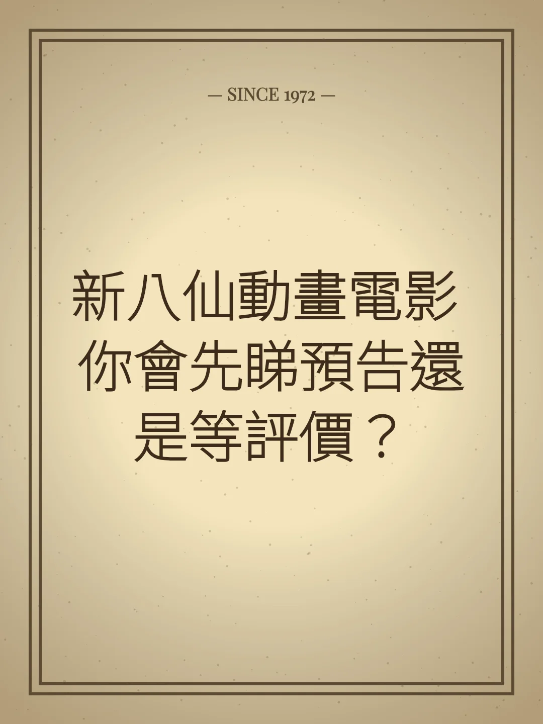 新八仙動畫電影 你會先睇預告還是等評價？