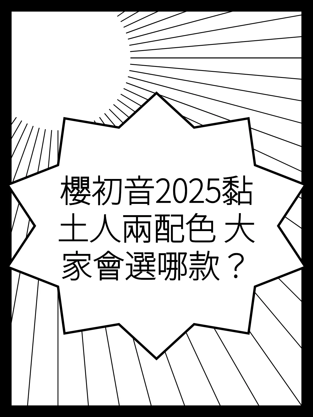 櫻初音2025黏土人兩配色 大家會選哪款？