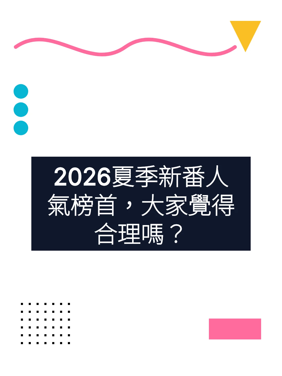 2026夏季新番人氣榜首，大家覺得合理嗎？