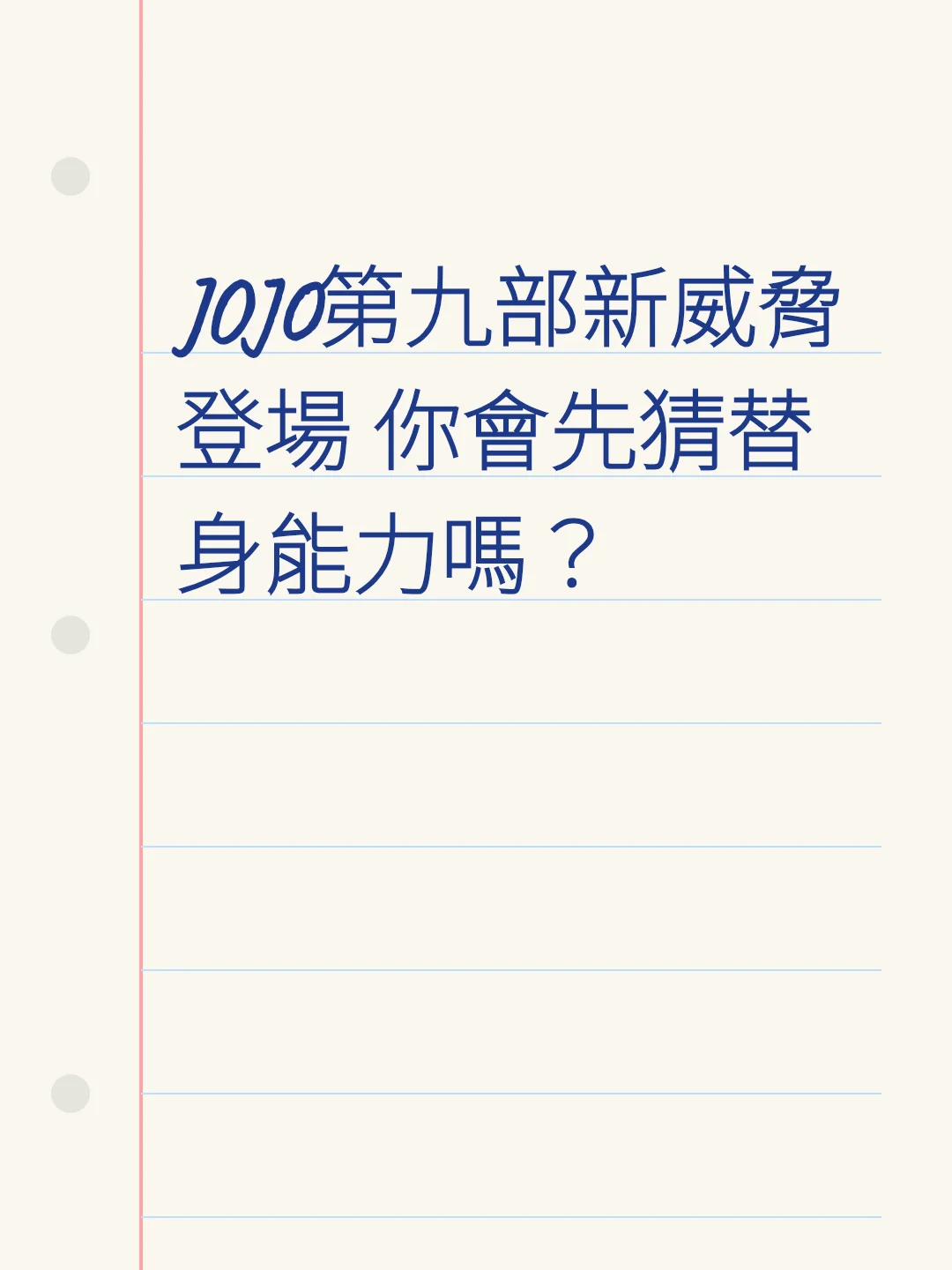 JOJO第九部新威脅登場 你會先猜替身能力嗎？