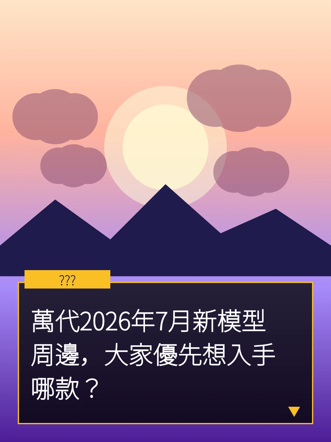 萬代2026年7月新模型周邊，大家優先想入手哪款？