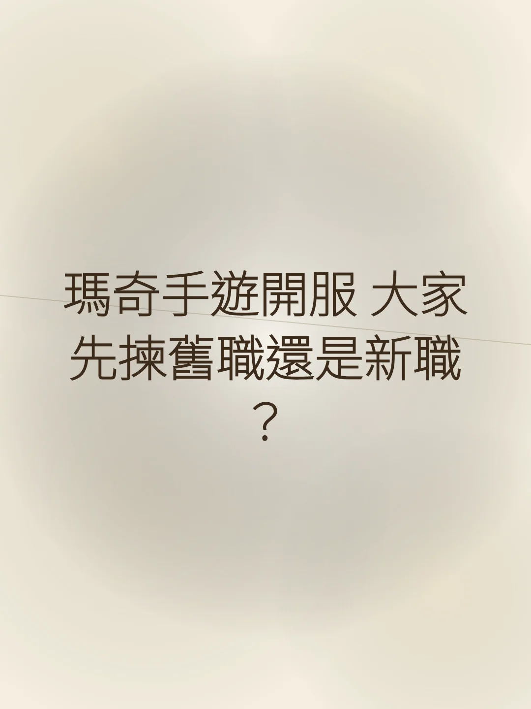 瑪奇手遊開服 大家先揀舊職還是新職？