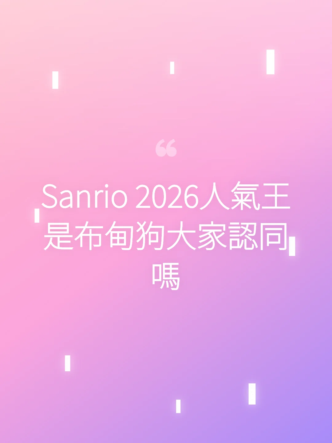 Sanrio 2026人氣王是布甸狗大家認同嗎