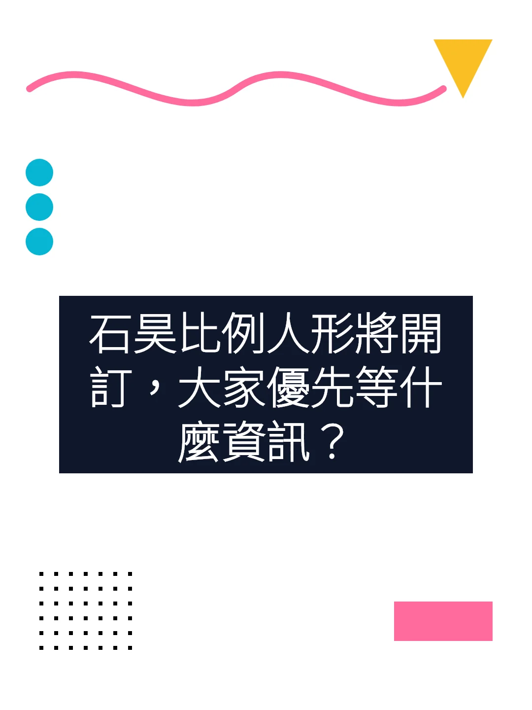 石昊比例人形將開訂，大家優先等什麼資訊？