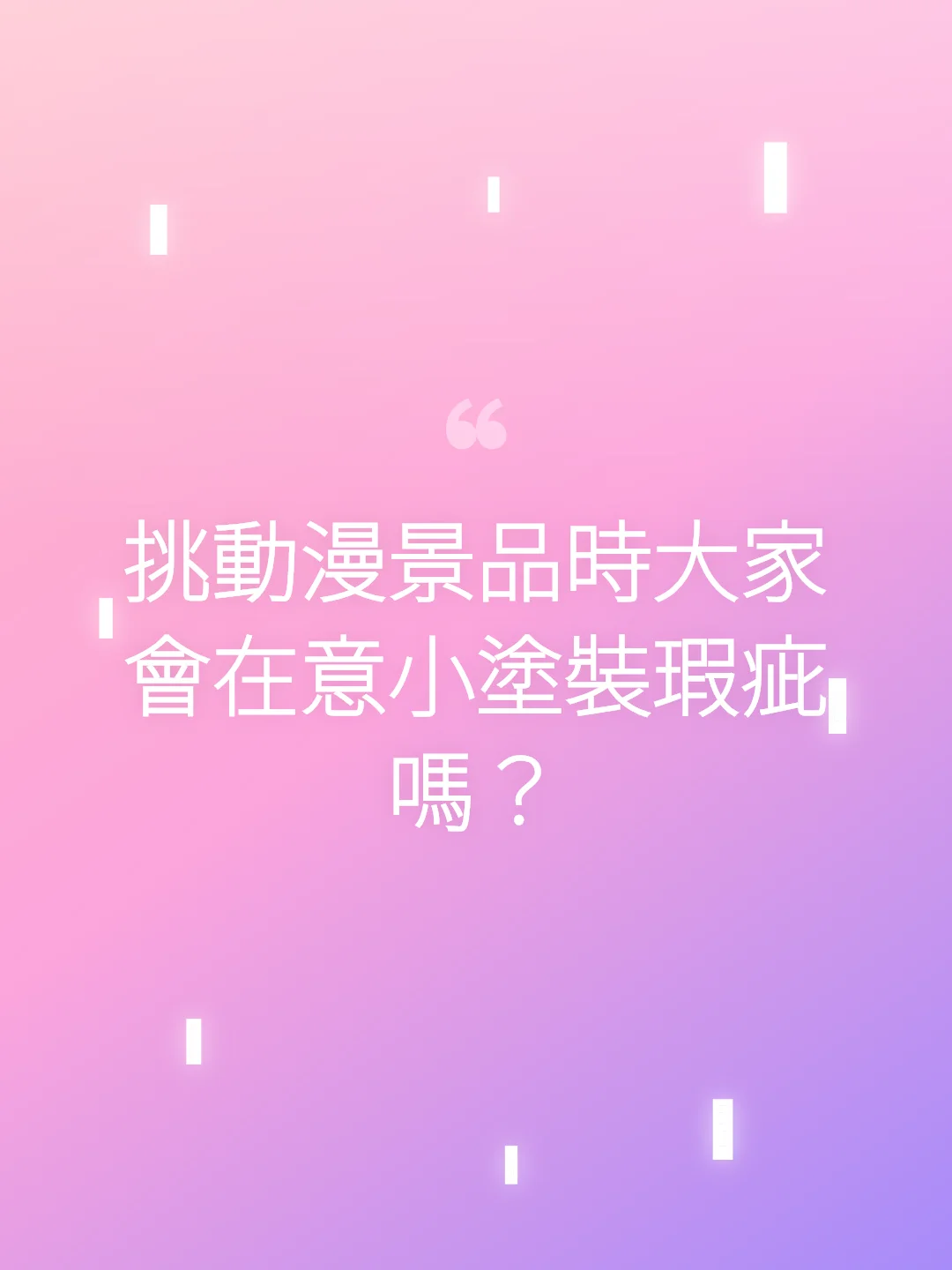 挑動漫景品時大家會在意小塗裝瑕疵嗎？