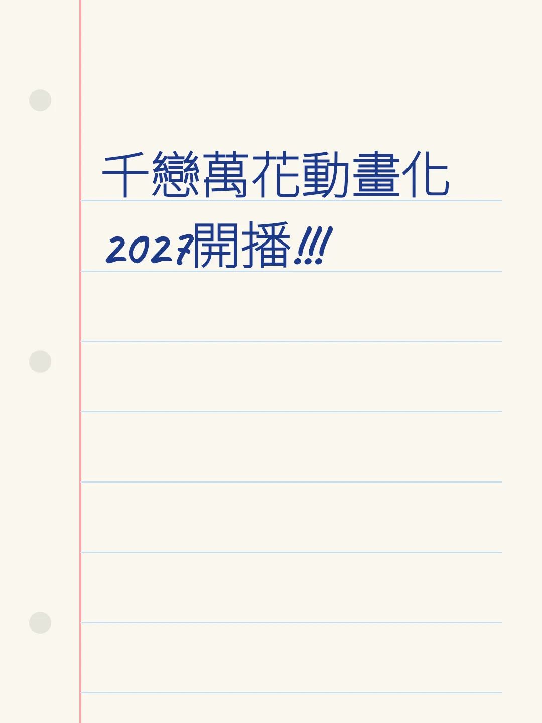 千戀萬花動畫化 2027開播!!!
