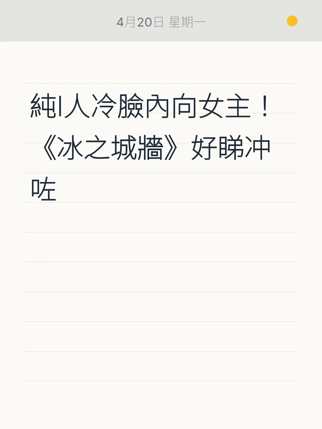 純I人冷臉內向女主！《冰之城牆》好睇冲咗