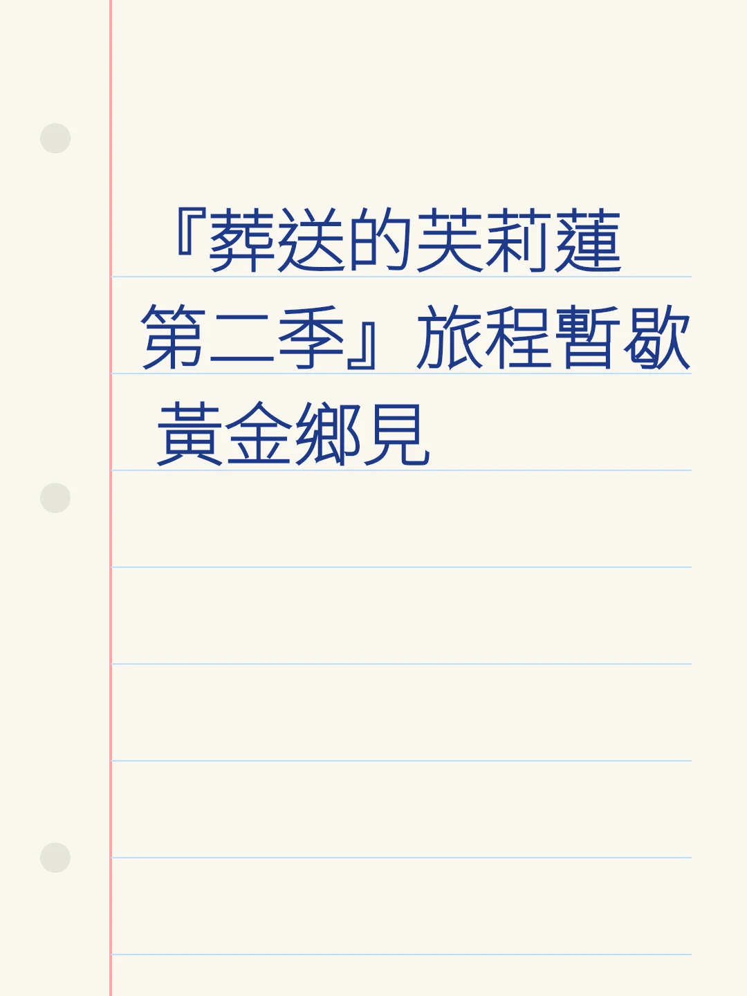 『葬送的芙莉蓮 第二季』旅程暫歇 黃金鄉見