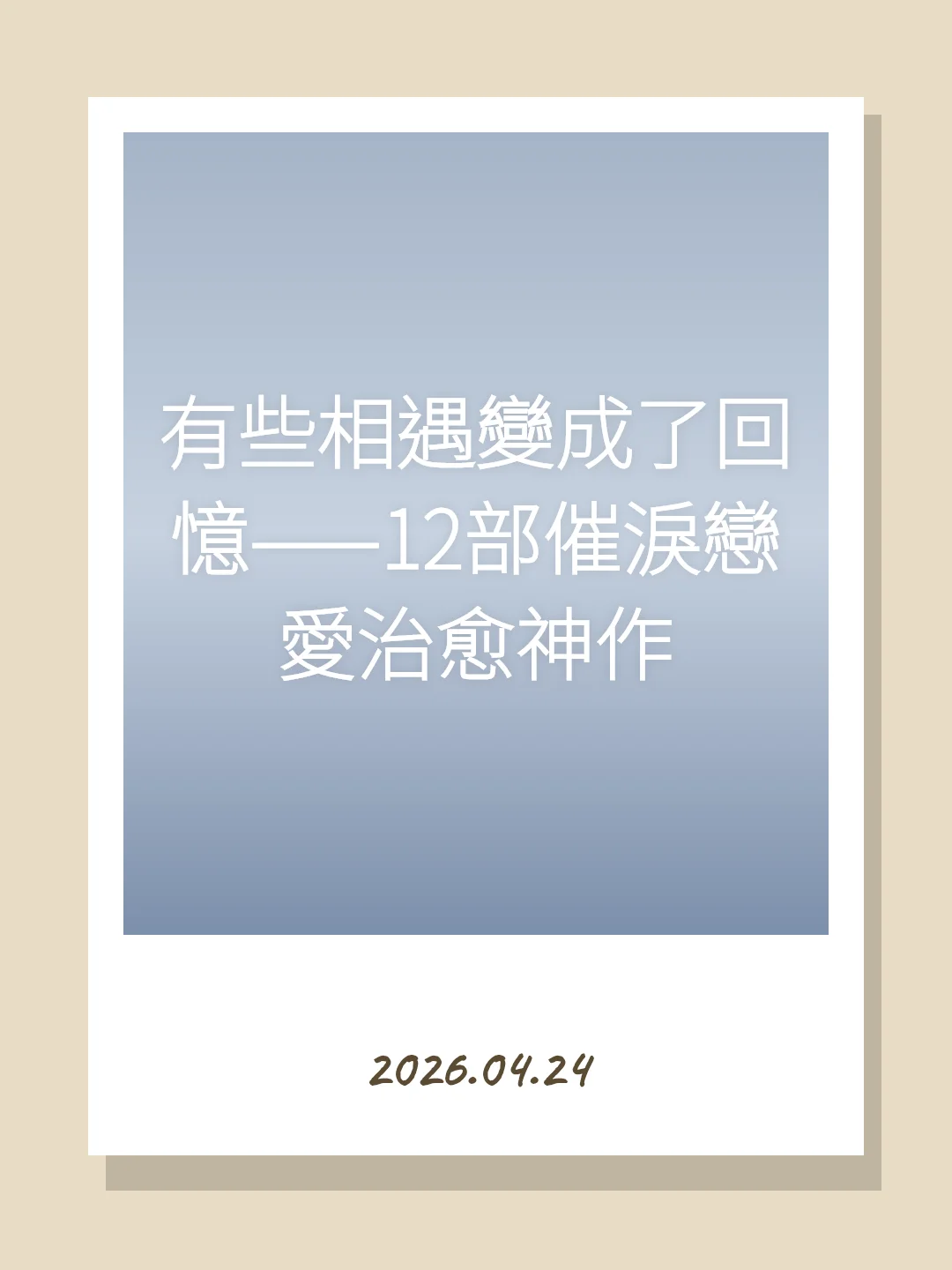 有些相遇變成了回憶——12部催淚戀愛治愈神作