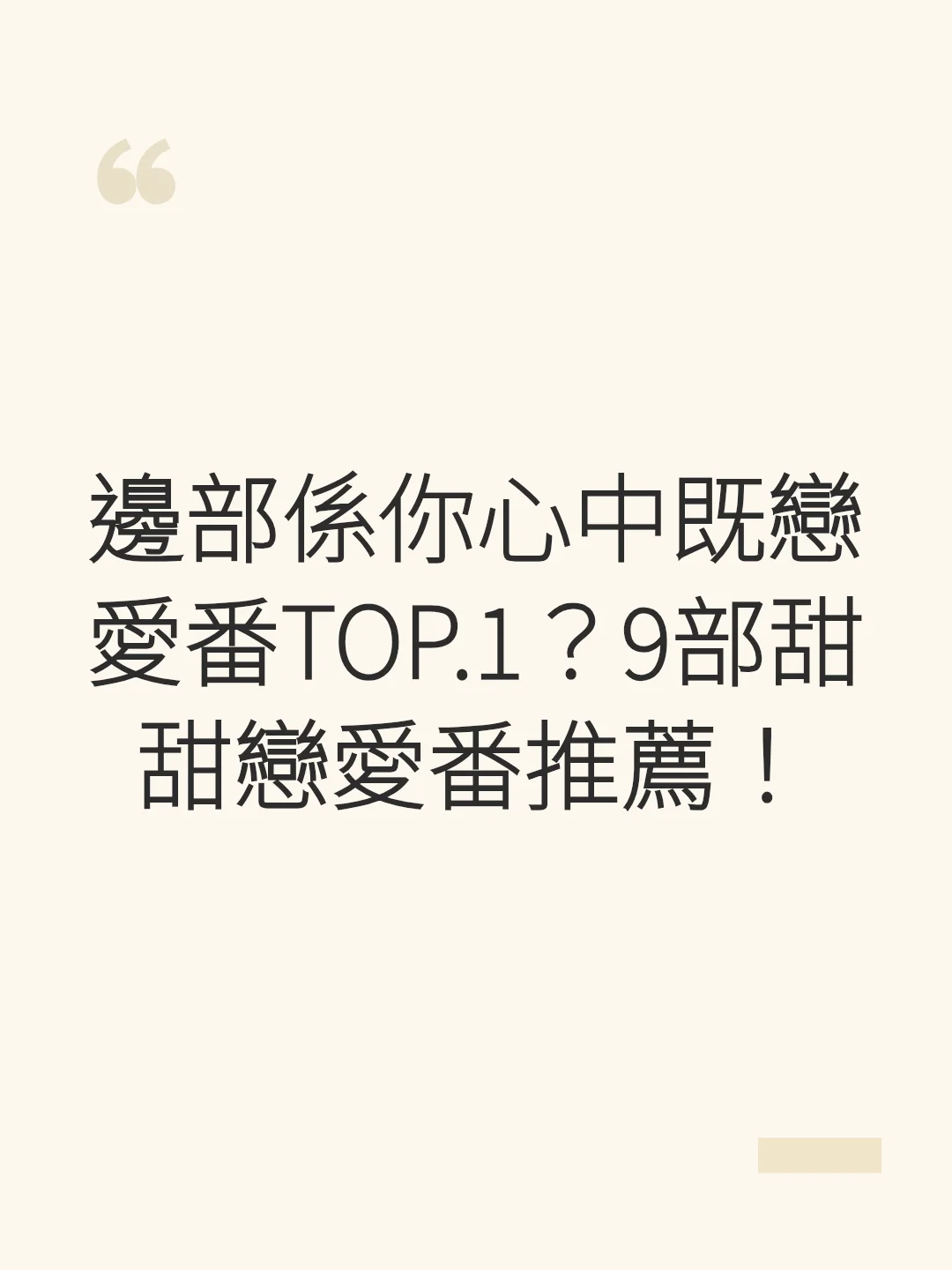 邊部係你心中既戀愛番TOP.1？9部甜甜戀愛番推薦！