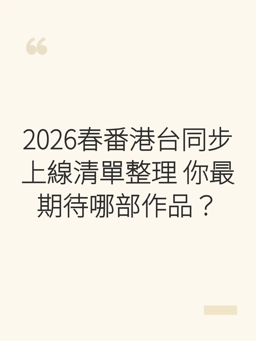 2026春番港台同步上線清單整理 你最期待哪部作品？