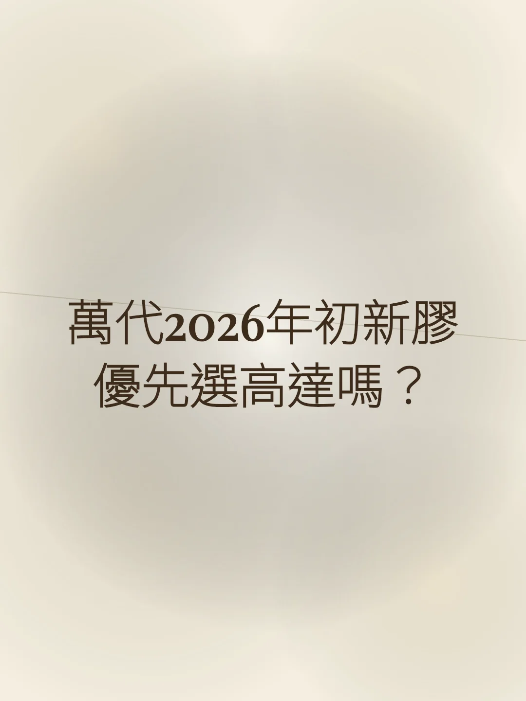 萬代2026年初新膠優先選高達嗎？