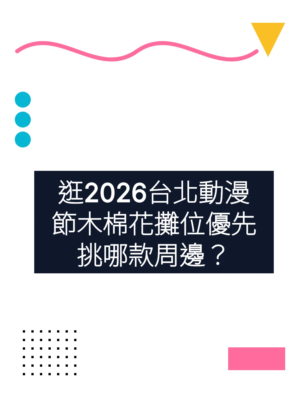 逛2026台北動漫節木棉花攤位優先挑哪款周邊？