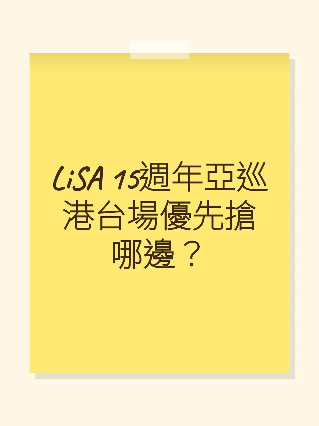 LiSA 15週年亞巡港台場優先搶哪邊？