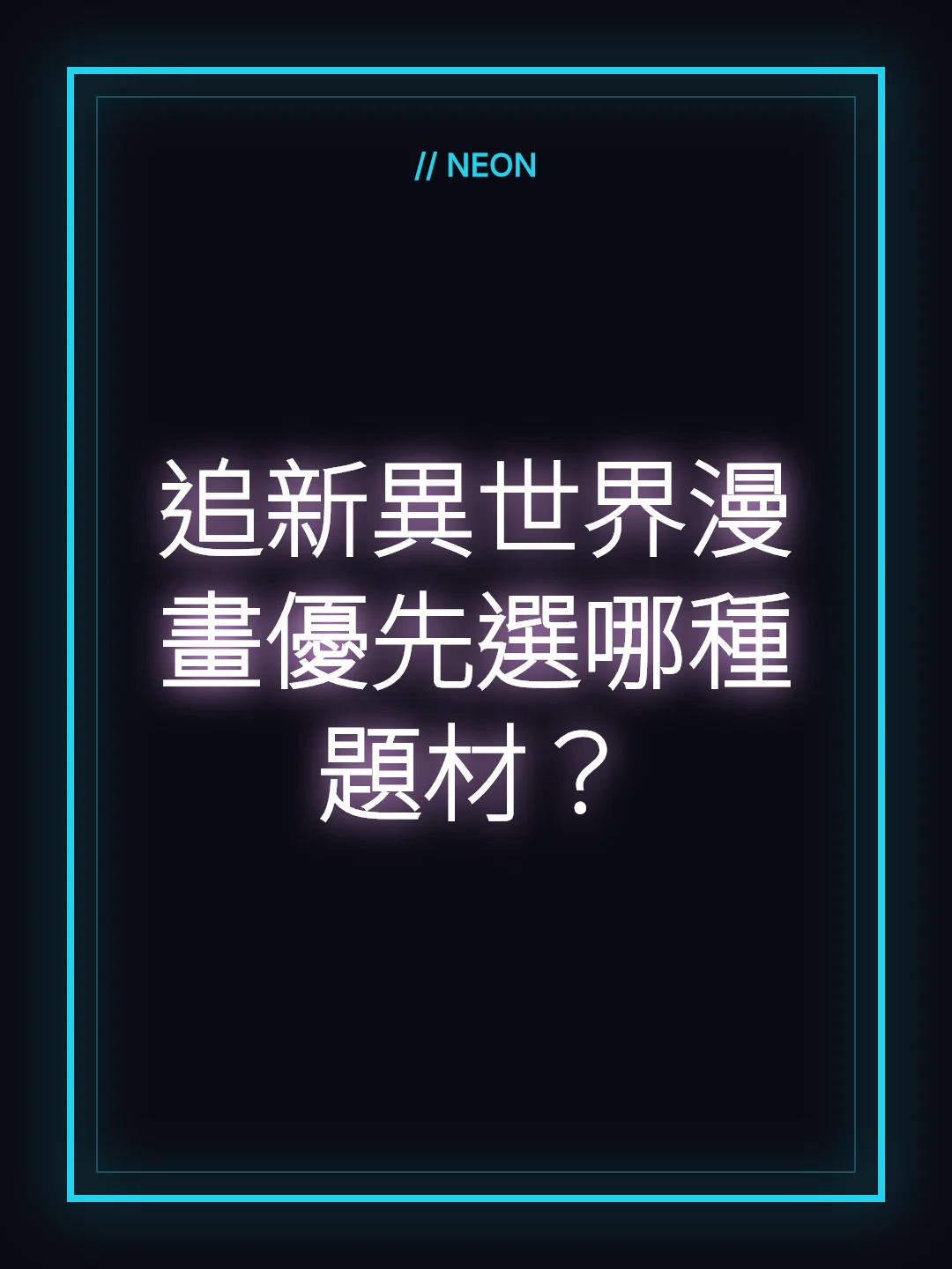 追新異世界漫畫優先選哪種題材？