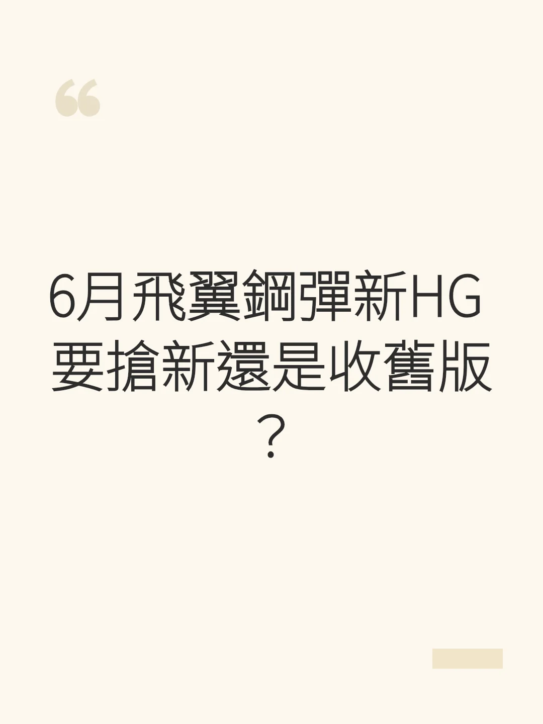 6月飛翼鋼彈新HG 要搶新還是收舊版？