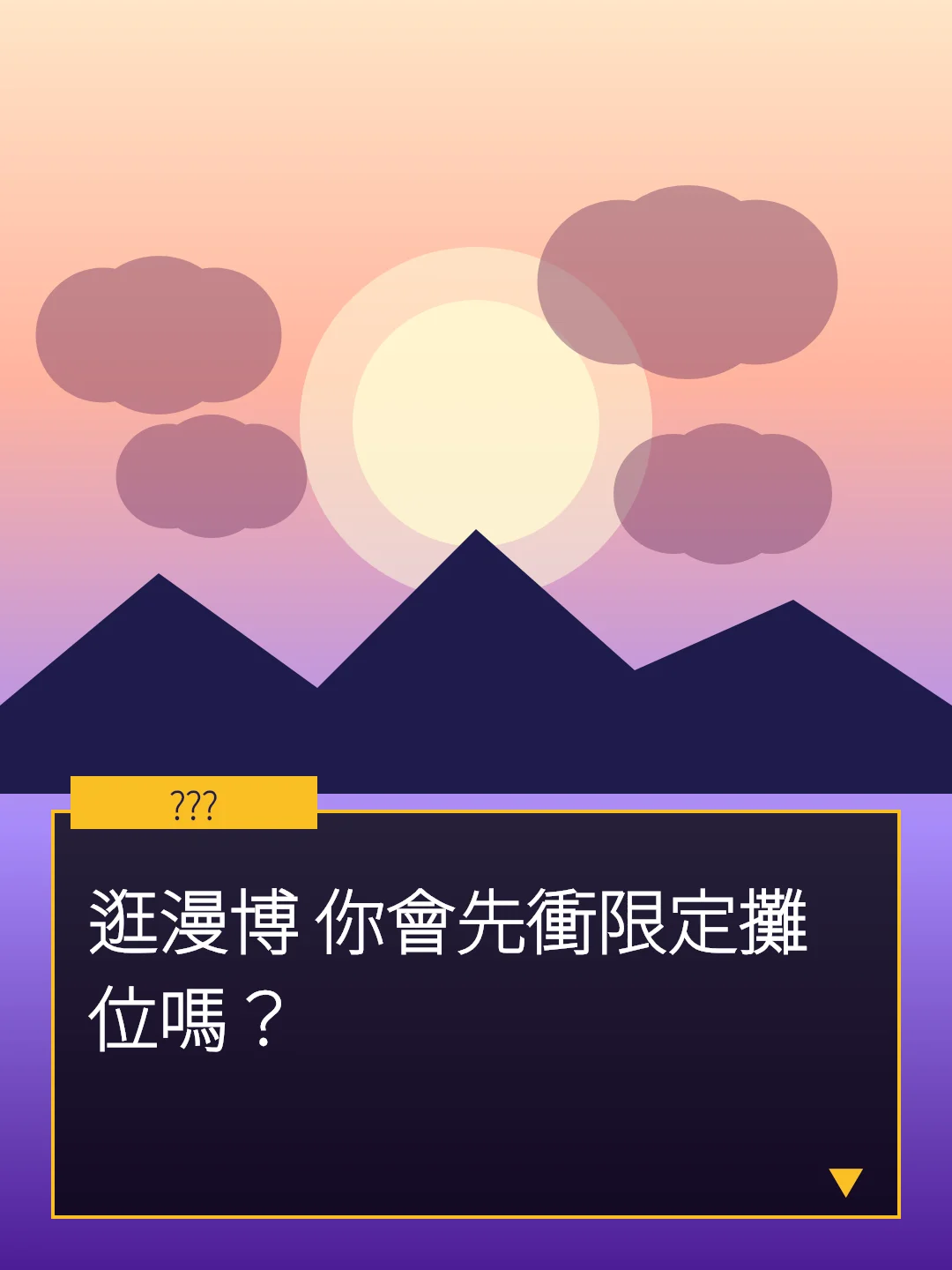 逛漫博 你會先衝限定攤位嗎？