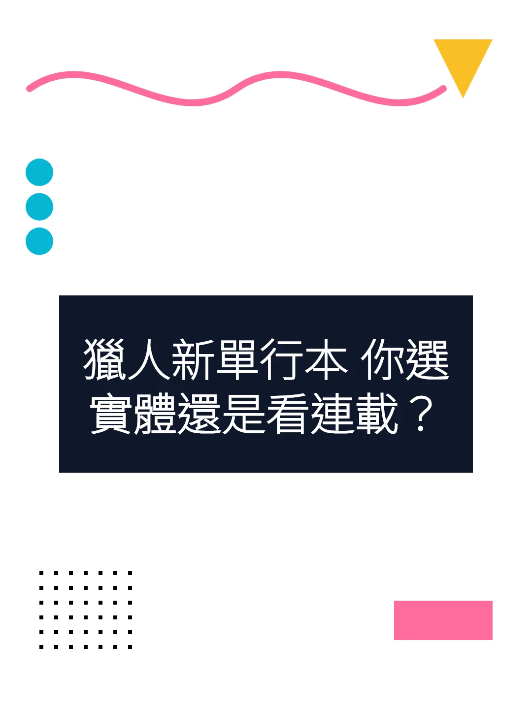 獵人新單行本 你選實體還是看連載？