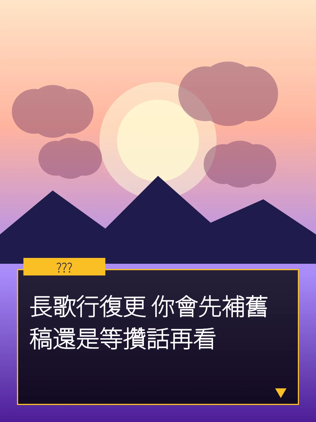 長歌行復更 你會先補舊稿還是等攢話再看