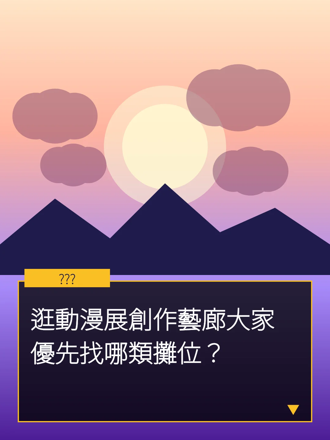 逛動漫展創作藝廊大家優先找哪類攤位？