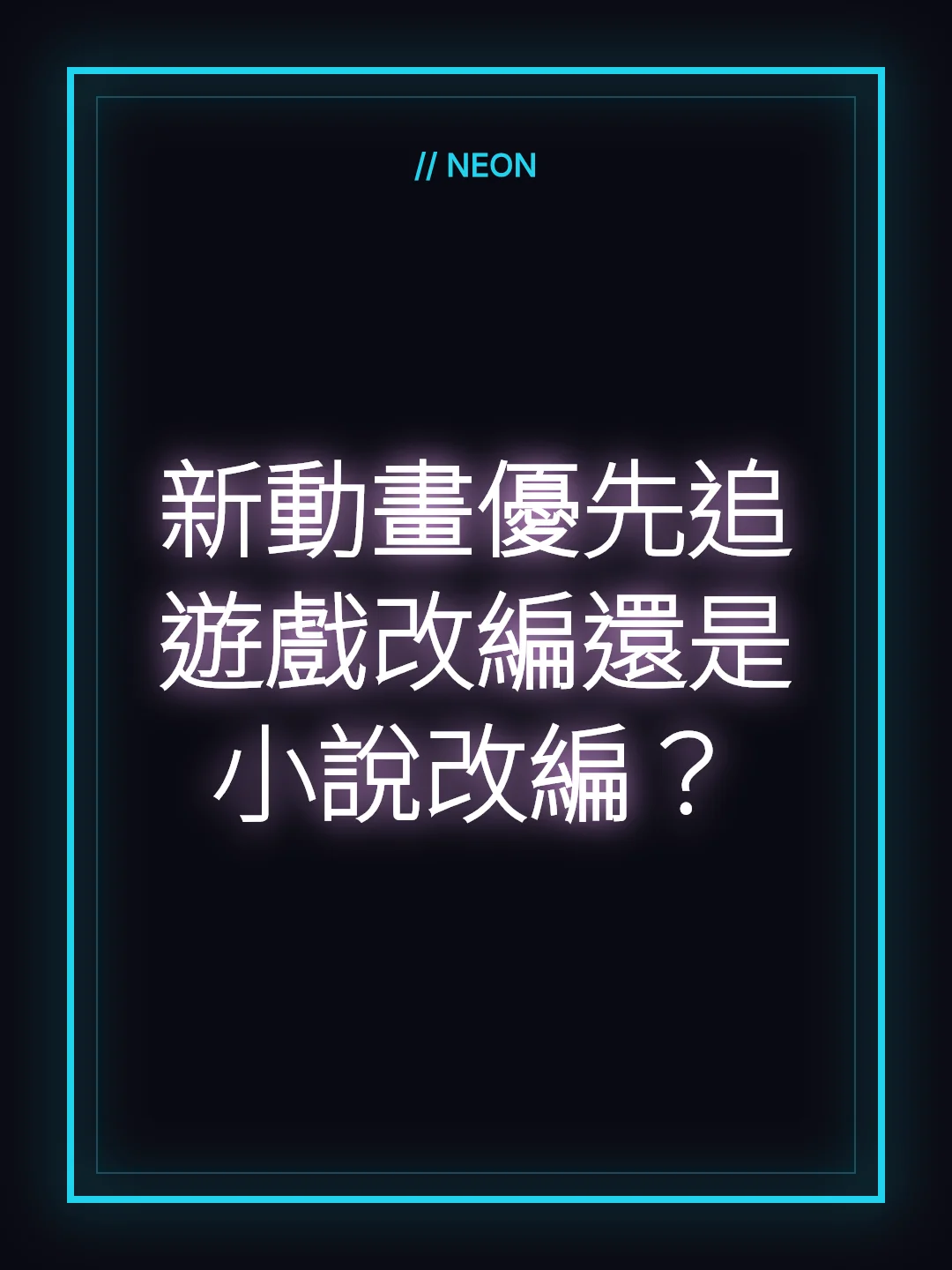 新動畫優先追遊戲改編還是小說改編？