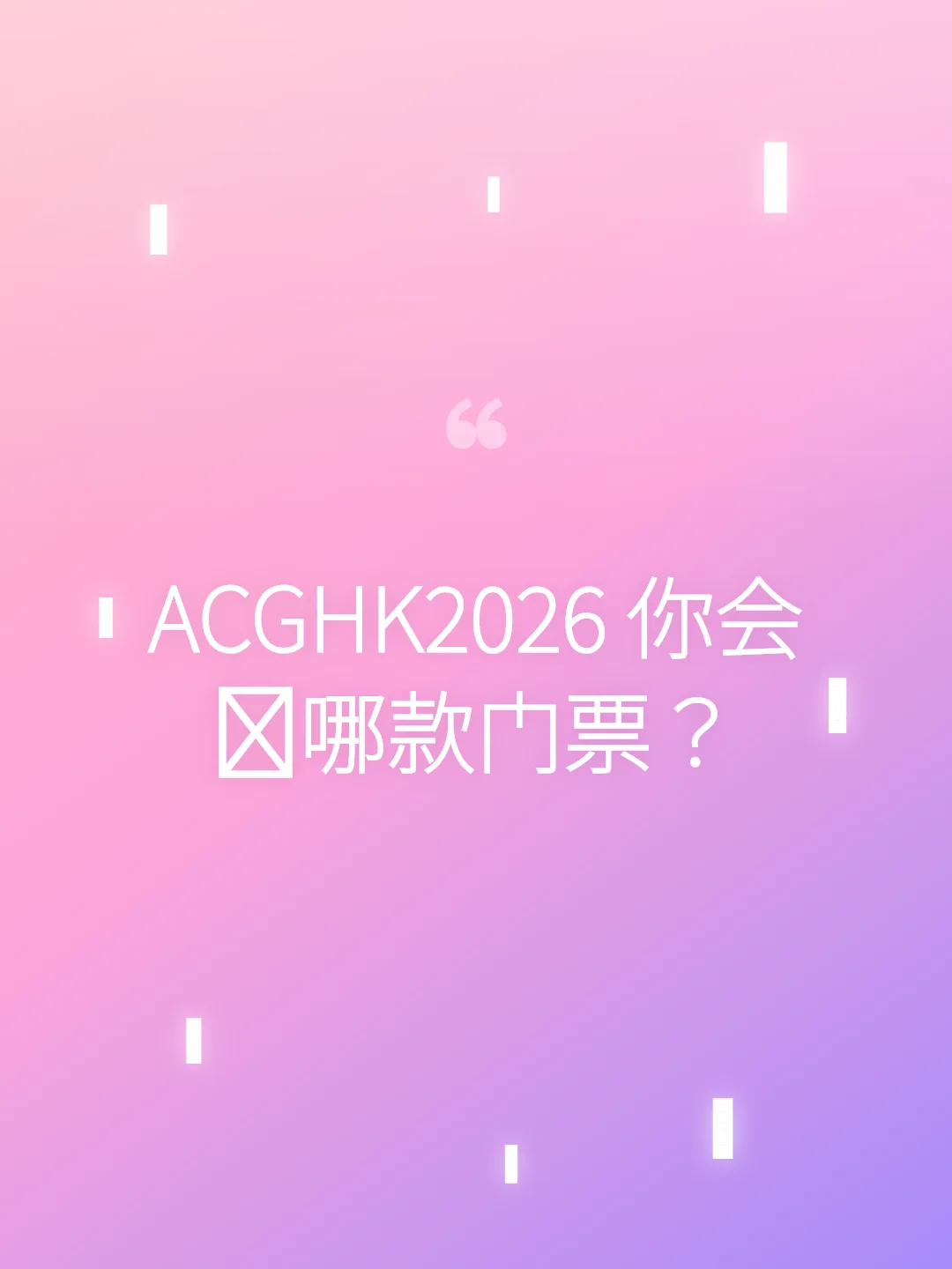 ACGHK2026 你会抢哪款门票?