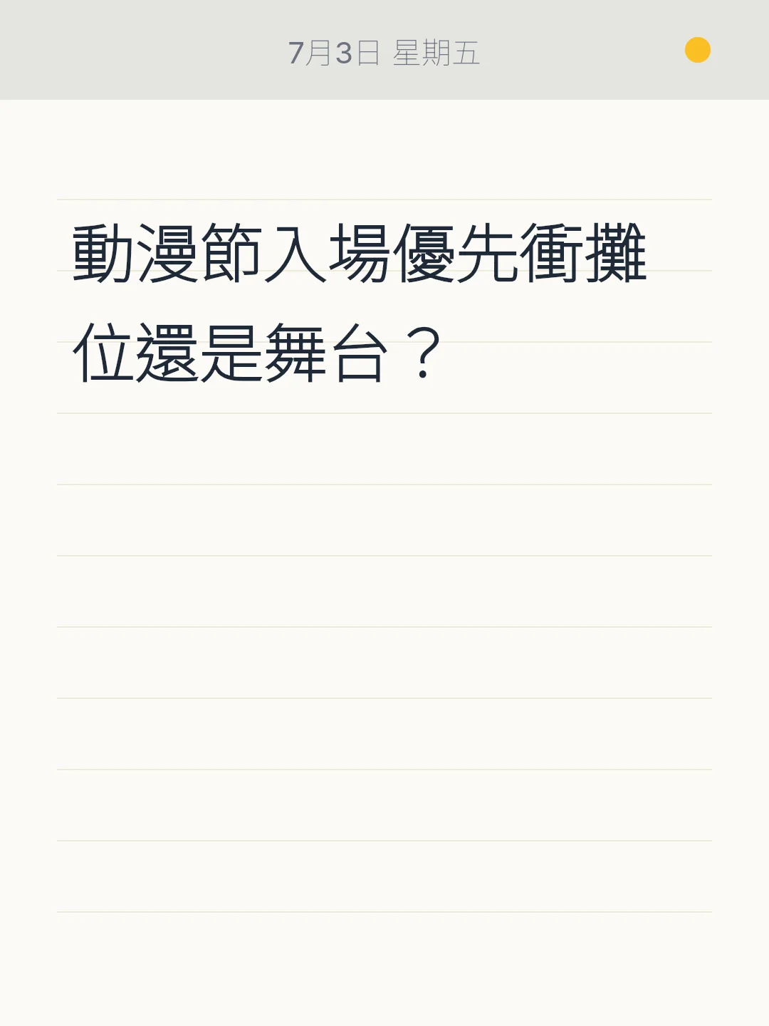 動漫節入場優先衝攤位還是舞台？