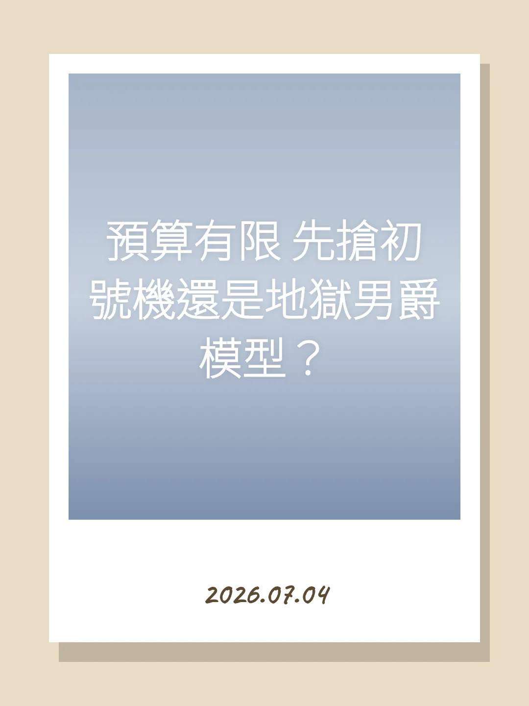 預算有限 先搶初號機還是地獄男爵模型？