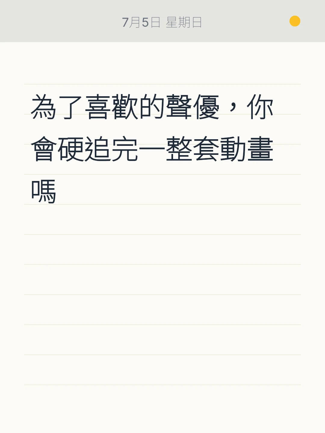 為了喜歡的聲優，你會硬追完一整套動畫嗎