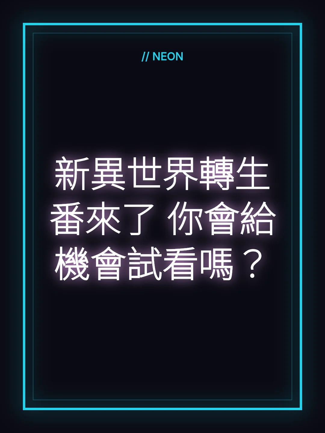 新異世界轉生番來了 你會給機會試看嗎？