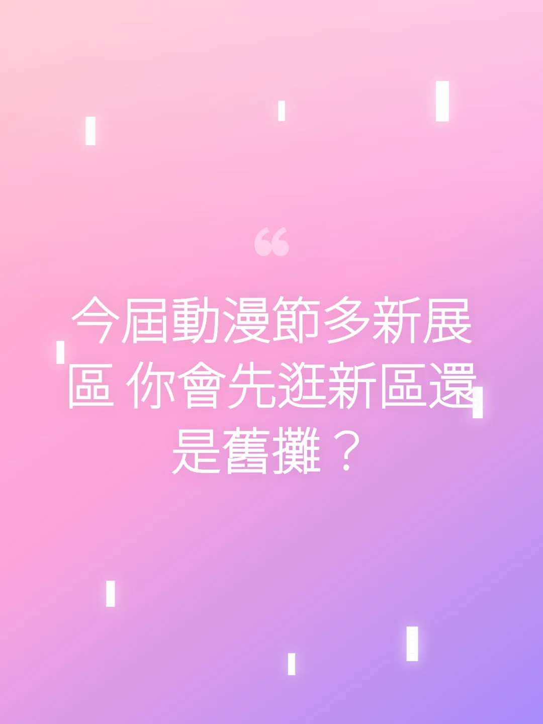 今屆動漫節多新展區 你會先逛新區還是舊攤？