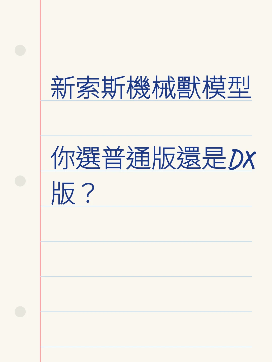 新索斯機械獸模型 你選普通版還是DX版？