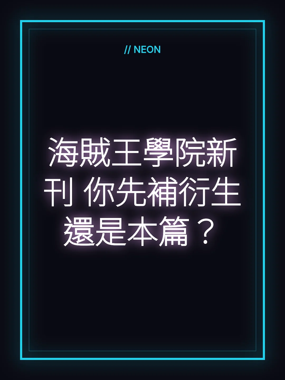 海賊王學院新刊 你先補衍生還是本篇？