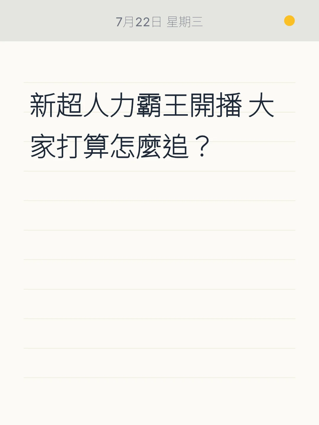 新超人力霸王開播 大家打算怎麼追？