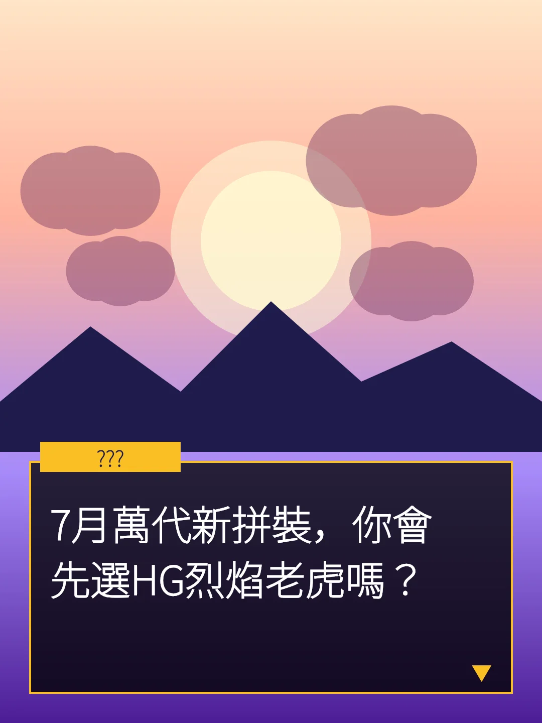 7月萬代新拼裝，你會先選HG烈焰老虎嗎？