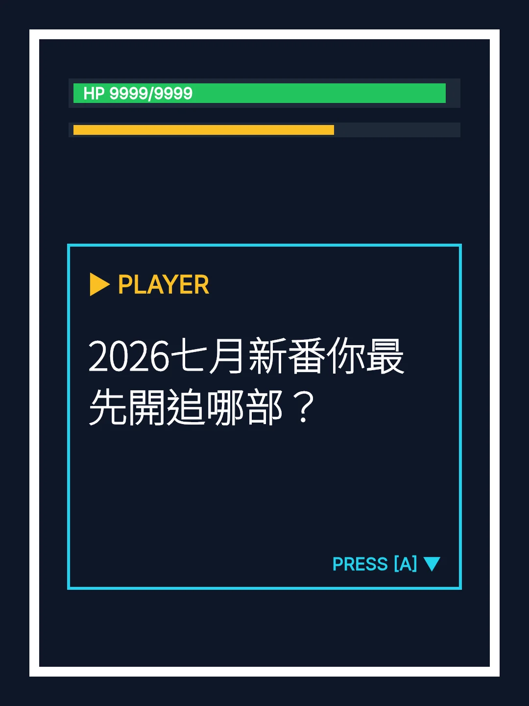 2026七月新番你最先開追哪部？