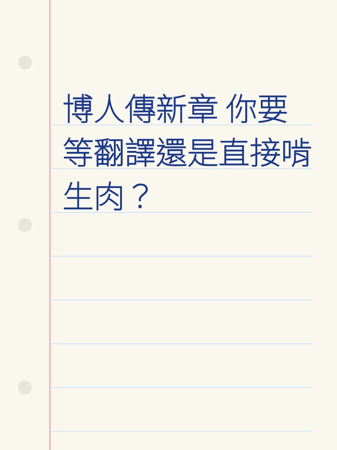 博人傳新章 你要等翻譯還是直接啃生肉？