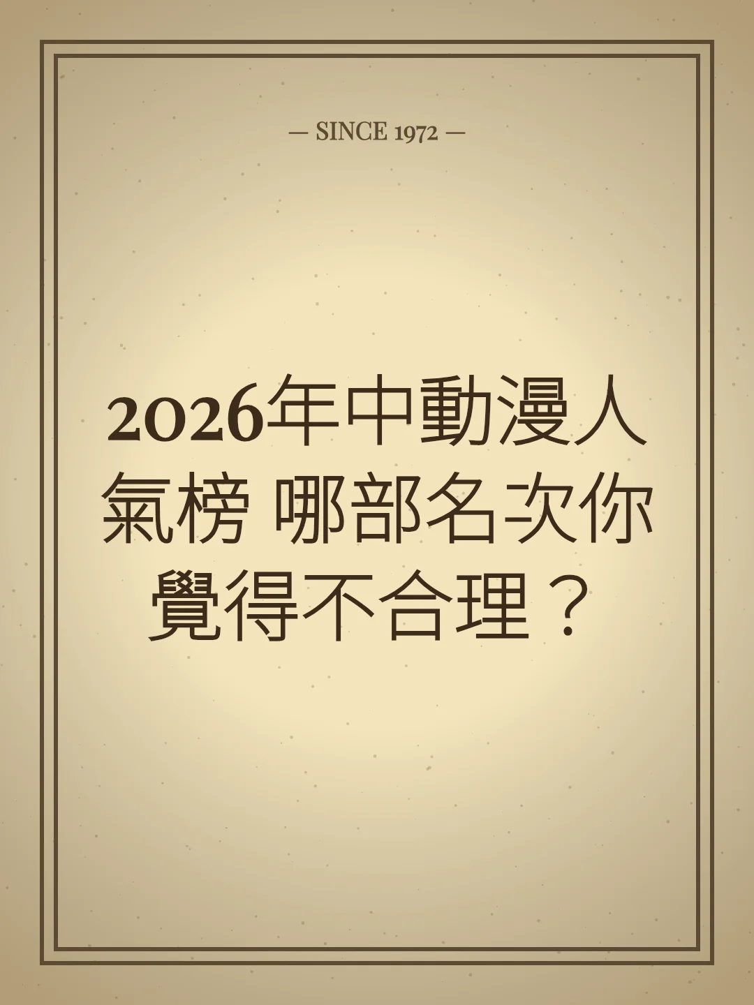 2026年中動漫人氣榜 哪部名次你覺得不合理？