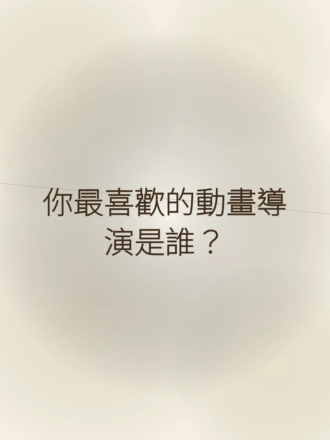 你最喜歡的動畫導演是誰？