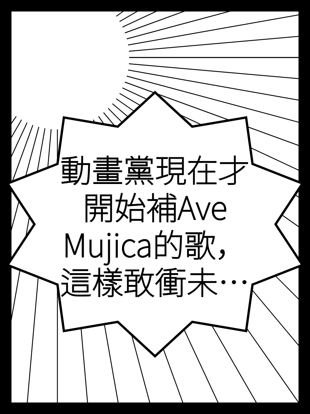 動畫黨現在才開始補Ave Mujica的歌，這樣敢衝未來的Live嗎？